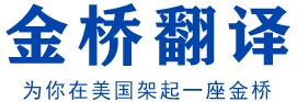 芝加哥金桥翻译公证-附加证明书Apostille海牙认证学历认证评估,中国签证代办，芝加哥签证代办